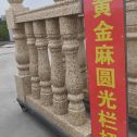 岳阳 黄金麻花岗岩圆光栏杆花瓶柱将军柱