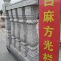岳阳 白麻花岗岩方光栏杆花瓶柱将军柱