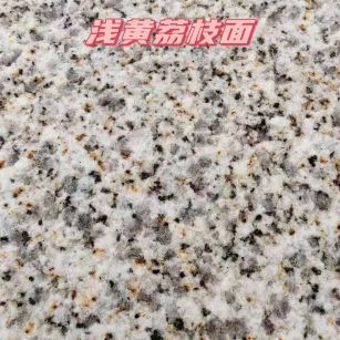 岳阳黄金麻浅黄荔枝面