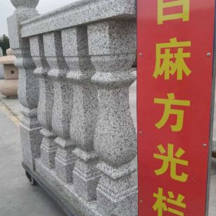 岳阳 白麻花岗岩方光栏杆花瓶柱将军柱
