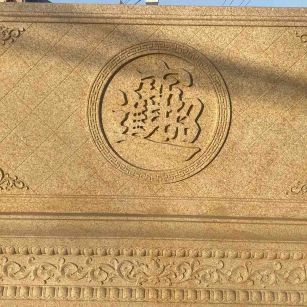 岳阳 大型黄金麻花岗岩照壁，屏风，影壁（招财进宝）